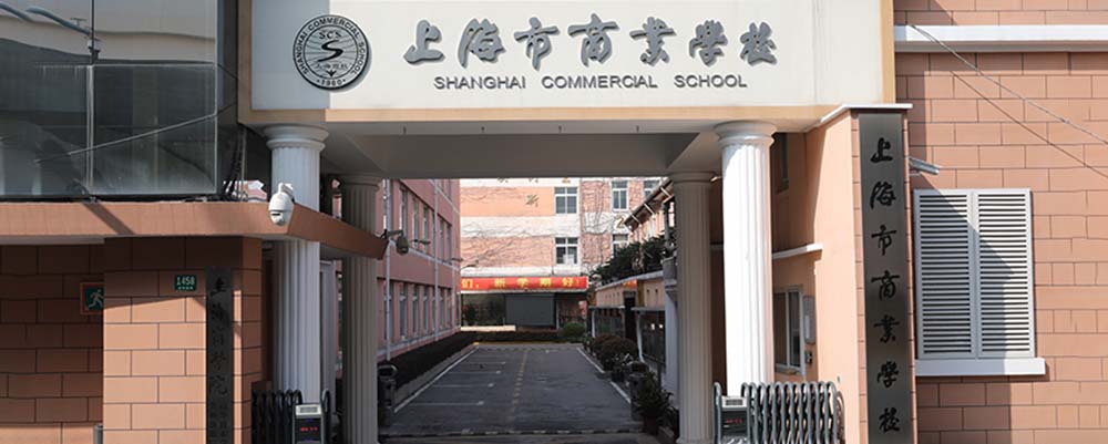 上海商业学校.jpg